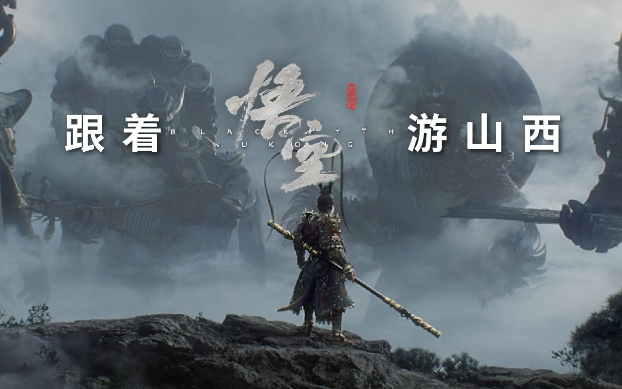 《黑神話：悟空》帶動(dòng)山西旅游爆火，旅行社如何抓住機(jī)遇？